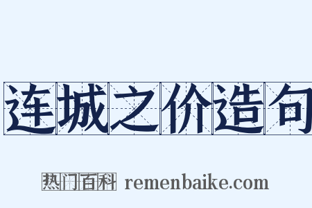 连城之价造句是什么意思的图片